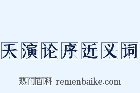 天演论序近义词是什么意思的图片